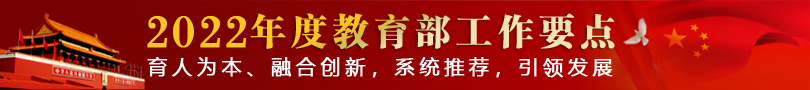 教育部2022年工作要点